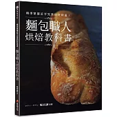 精準掌握近乎完美的好味道!麵包職人烘焙教科書(二版)