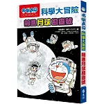 哆啦A夢科學大冒險1：前進月球勘查號（2版）