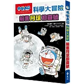 哆啦A夢科學大冒險1：前進月球勘查號(2版)