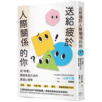 送給疲於人際關係的你：依「特質」變換表達方式的溝通心理學