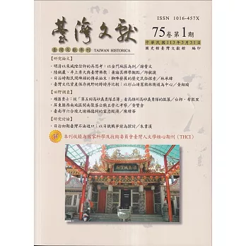 台灣文獻-第75卷第1期(季刊)(113/03)