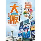 大阪旅遊新情報2023-24