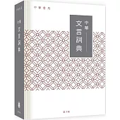 中華文言詞典(第3版)