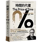 時間的代價:從利息的歷史,揭示低利率的風險與危機