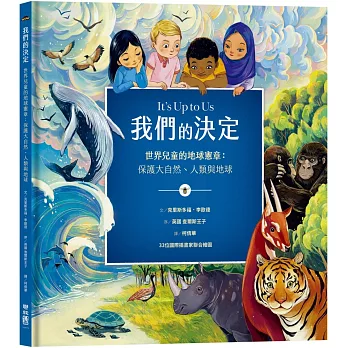我們的決定 : 世界兒童的地球憲章:保護大自然.人類與地球 / 我們的決定 : 世界兒童的地球憲章:保護大自然.人類與地球 /