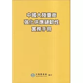 中國大陸臺商強化供應鏈韌性實務手冊