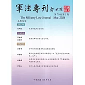 軍法專刊70卷1期-2024.03