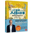 少年讀人類的故事2:世界為什麼變得不公平(人類大歷史哈拉瑞給少年的力作)