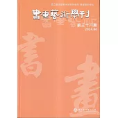 書畫藝術學刊第36期(2024/06)