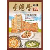 台灣學通訊第135期(2024.01)：臺灣飲食文化系譜