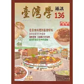 台灣學通訊第136期(2024.03)：從日本料理到臺灣好料