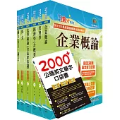 國營事業招考(台電、中油、台水)新進職員【企管】套書(贈英文單字書、題庫網帳號、雲端課程)