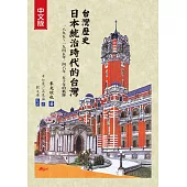 台灣歷史 日本統治時代的台灣(中文版 三版一刷)