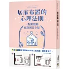居家布置的心理法則:一點點變動就能創造幸福