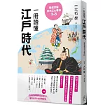 輕鬆掌握日本三大幕府3-3： 一冊讀懂江戶時代