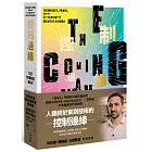 控制邊緣:未來科技與全球秩序的抉擇