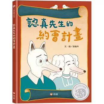 《認真先生的約會計畫》游雅卉|約會繪本 《認真先生的約會計畫》游雅卉|約會繪本