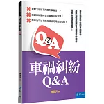 車禍糾紛Q&A