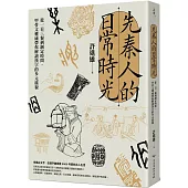 先秦人的日常時光：從一日三餐到制定時間，甲骨文權威帶你解讀漢字的多元樣貌