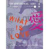 傳藝季刊第148期(113/03)：WHAT IS LOVE