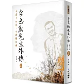 李岳勳先生外傳：台灣文化誌·台灣隱性禪 (上冊)