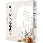 李岳勳先生外傳：台灣文化誌·台灣隱性禪 (下冊)