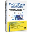 WordPress網站架設實務：活用網站客製化、佈景主題與ChatGPT外掛開發的16堂課