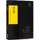 情色論（聯經50週年經典書衣限定版）