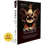 華夏意匠：中國古代工藝美術鑑賞13講（獨家親簽版）