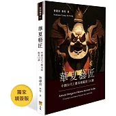 華夏意匠：中國古代工藝美術鑑賞13講(獨家親簽版)