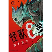 【套書】怪獸8號1-10