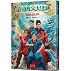 穿越故宮大冒險9:鎮海安瀾定風珠