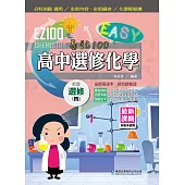 EZ100高中選修化學(四)