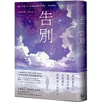 告別【金英夏睽違九年最新長篇小說，最人性的科幻故事】