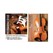 弦樂器電吉他貝斯養護調改 (共二冊)：電吉他&貝斯調修改製+弦樂器養護調修