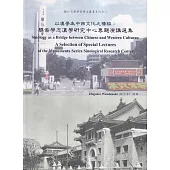 以漢學為中西文化之橋樑：華裔學志漢學研究中心專題演講選集