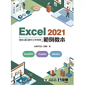 Excel 2021範例教本：使用AI提升工作效率