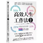 高效人生工作法圖解:GTD、子彈筆記、原子習慣、PDCA,重新理解30個生產力實作方法