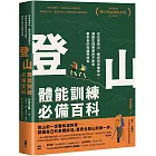 登山體能訓練必備百科