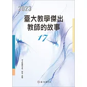 臺大教學傑出教師的故事17