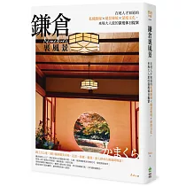 鎌倉裏風景:在地人才知道的私藏路線X絕景秘境X深度文化,來場大人旅的深度休日提案