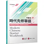 時代先修華語作業本(可下載雲端MP3) Modern Chinese Starter Workbook