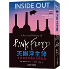 天團浮生錄:平克佛洛伊德的內幕故事