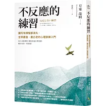 不反應的練習:讓所有煩惱都消失,世界最強、最古老的心理訓練入門