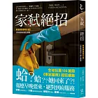 家弒絕招【刺激懸疑再升級!《家弒服務》超狂續集】