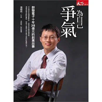 為自己爭氣:群聯電子十年318億元的創業故事