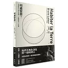 何處安居?:法國哲學大師布魯諾.拉圖最後十二堂課