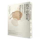 我不是想死,我是想結束痛苦:人為什麼會自殺?從動機到行為的研究探索,溫柔而理性地全面了解自殺