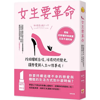 女生要革命 : 找回耀眼自信, 活得閃閃發光, 讓戀愛與人生心想事成!(另開視窗)