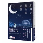 和月光最近的距離